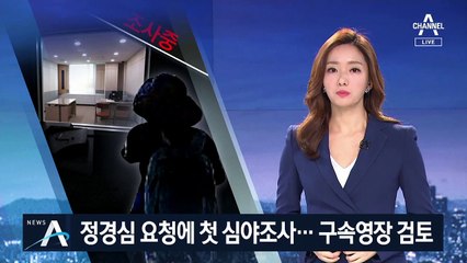 정경심 측 요청에 첫 ‘심야조사’…이르면 이번 주 영장 검토