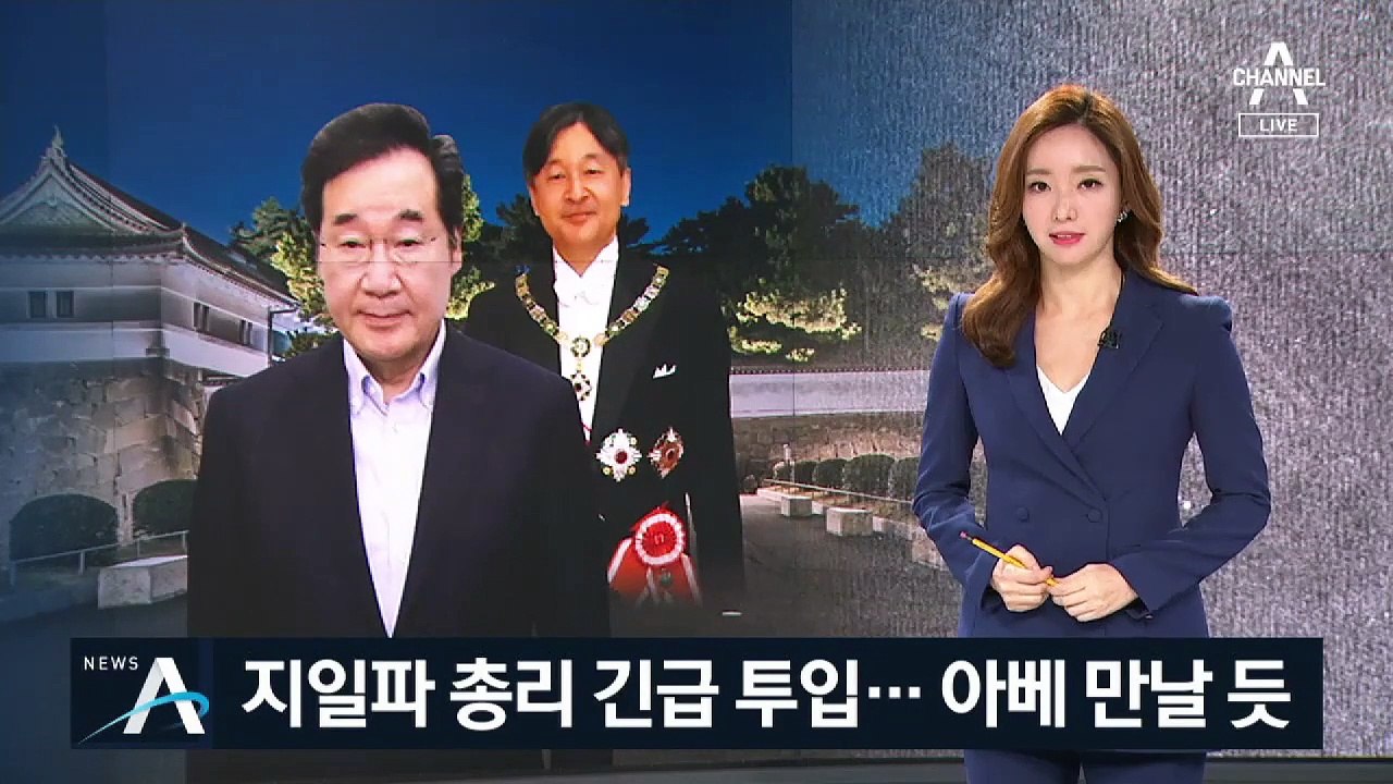 이낙연 총리, 대통령 대신 일왕 즉위식 참석…아베 만날 듯