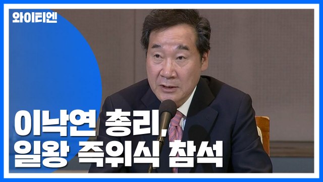 이낙연 총리, 일왕 즉위식 참석...오는 22일 방일 / YTN