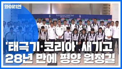 '태극기·코리아' 새겨 넣고 평양으로..."이기고 돌아오겠다" / YTN