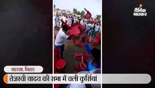 तेजस्वी की सभा में चलीं कुर्सियां, हंगामा शांत कराने के लिए पुलिस को हल्का बल प्रयोग करना पड़ा