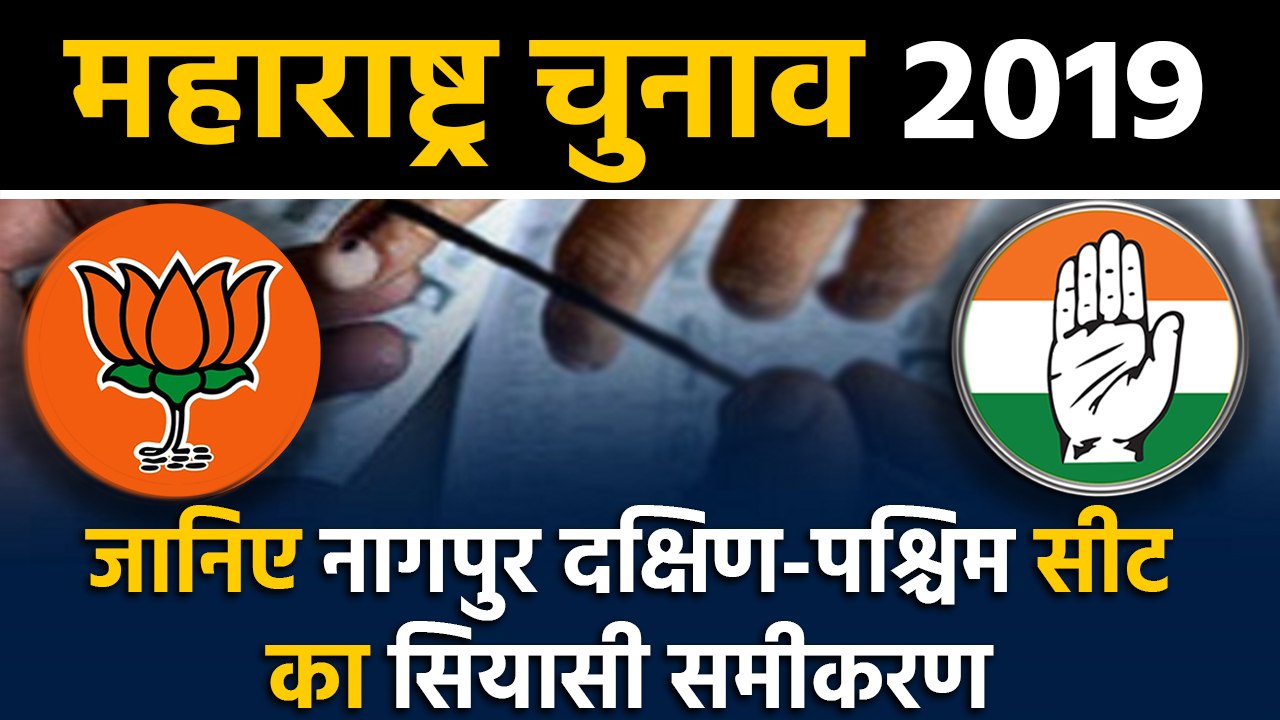 Maharashtra Assembly Elections: जानिए Nagpur South West Seat के सियासी समीकरण । वनइंडिया हिंदी