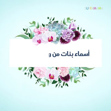 أسماء بنات من وحي الزهور