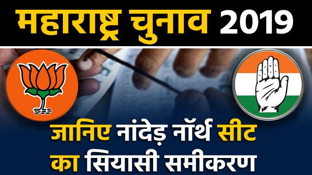 Maharashtra Assembly Elections: जानिए Nanded North Seat के सियासी समीकरण । वनइंडिया हिंदी