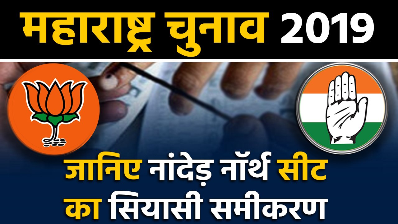 Maharashtra Assembly Elections: जानिए Nanded North Seat के सियासी समीकरण । वनइंडिया हिंदी