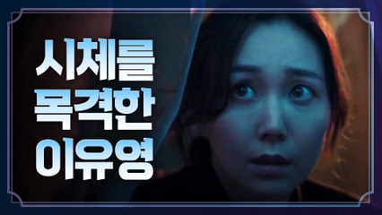 [의문 엔딩] 이유영, 컨테이너에서 시체 목격?!