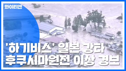 '역대급 물폭탄' 일본 피해 속출...후쿠시마 원전 이상 징후 / YTN