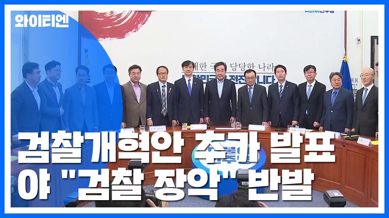 조국, 오늘 검찰개혁안 추가 발표...與 검찰 개혁 속전속결에 野 "검찰 장악" 반발...