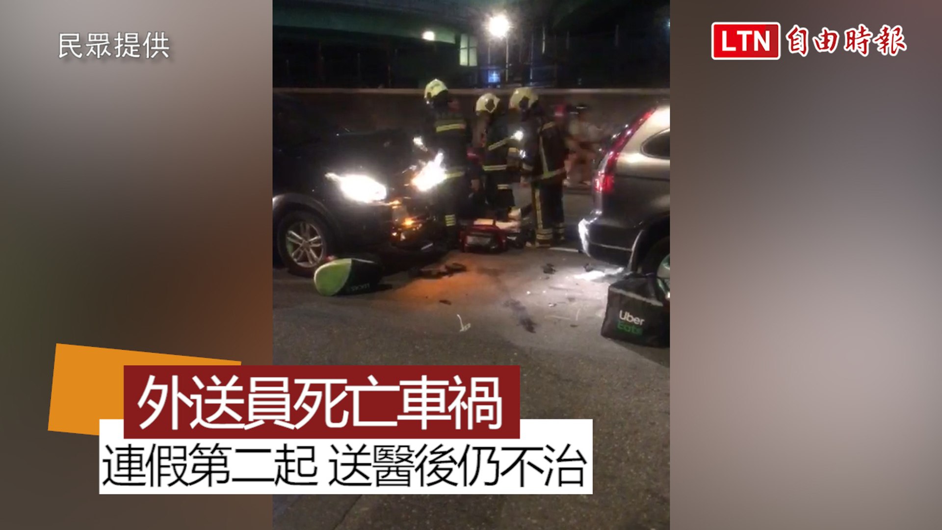 北市uber Eats外送員車禍急救2個多小時仍喪命 影片dailymotion