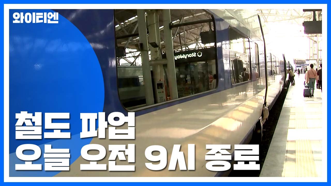 철도 파업 오늘 오전 종료...논란의 불씨는 여전 / YTN