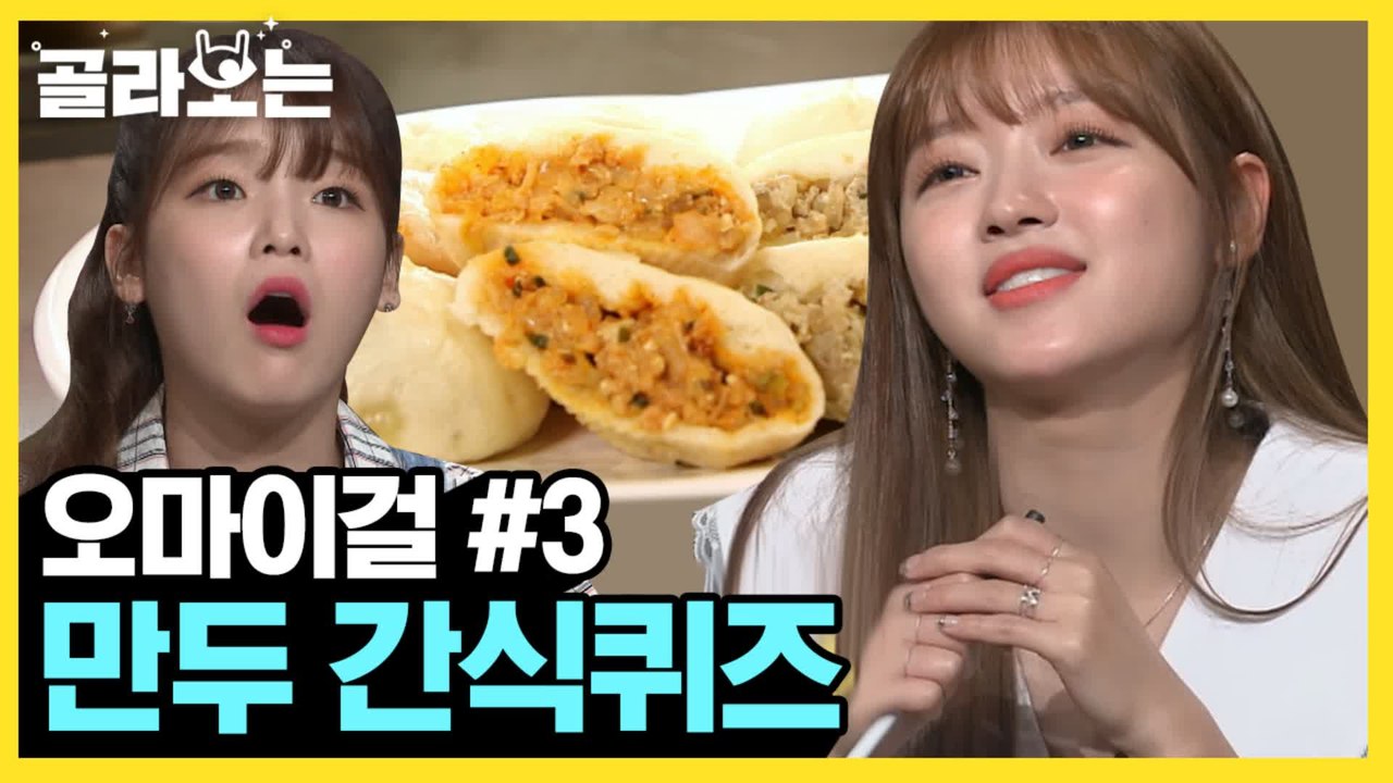 [#골라보는] 유아X승희의 만두를 건 간식게임! 팬클럽 게임 요거 참신하네 | #놀라운토요일 | #Diggle