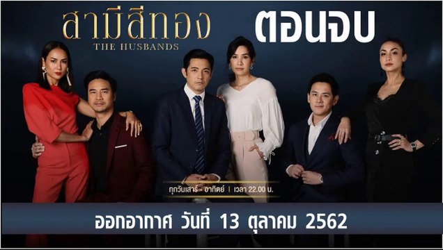สามีสีทอง [THE HUSBANDS] ตอนจบ EP.28 วันที่ 13 ตุลาคม 2562 ล่าสุด