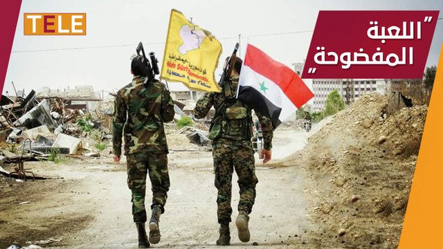 مجرمون ولن نحاورهم .. نظام أسد يتهم الميليشيات الكردية بالخيانة