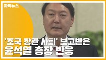 [자막뉴스] '조국 장관 사퇴' 보고받은 윤석열 총장 반응 / YTN