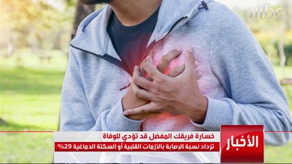 خسارة فريقك المفضل تزيد احتمال إصابتك بأزمة قلبية أو سكتة دماغية بنسبة 29%