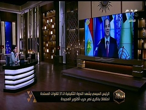 هنا العاصمة | الرئيس السيسي يشهد الندوة التثقيفية الـ 31 للقوات المسلحة احتفالًا بذكرى نصر أكتوبر المجيد