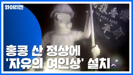 홍콩 산 정상에 '자유의 여인상' 설치...곳곳 게릴라식 시위 / YTN