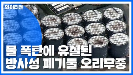 물폭탄에 떠내려간 日 방사성 폐기물...행방 오리무중 / YTN