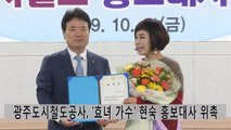 광주도시철도공사, '효녀 가수' 현숙 홍보대사 위촉 / YTN