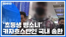 '초등생 뺑소니' 카자흐스탄인 국내 송환 / YTN