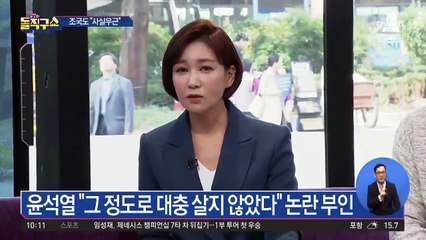 윤석열 “대충 살지 않았다”…한겨레 기자 ‘고소’