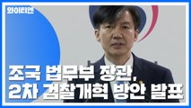 [현장영상] 조국 법무부 장관, 2차 검찰개혁 방안 발표 (전문) / YTN