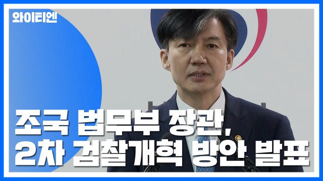 [현장영상] 조국 법무부 장관, 2차 검찰개혁 방안 발표 (전문) / YTN