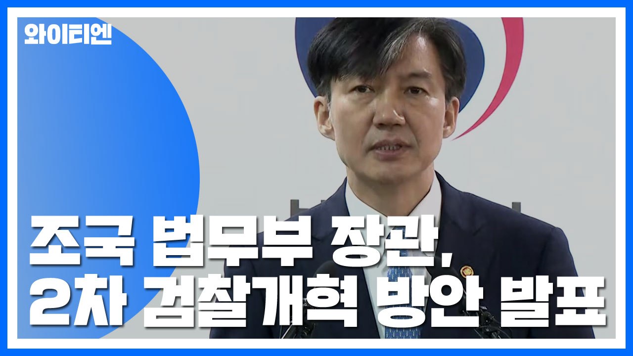 [현장영상] 조국 법무부 장관, 2차 검찰개혁 방안 발표 (전문) / YTN
