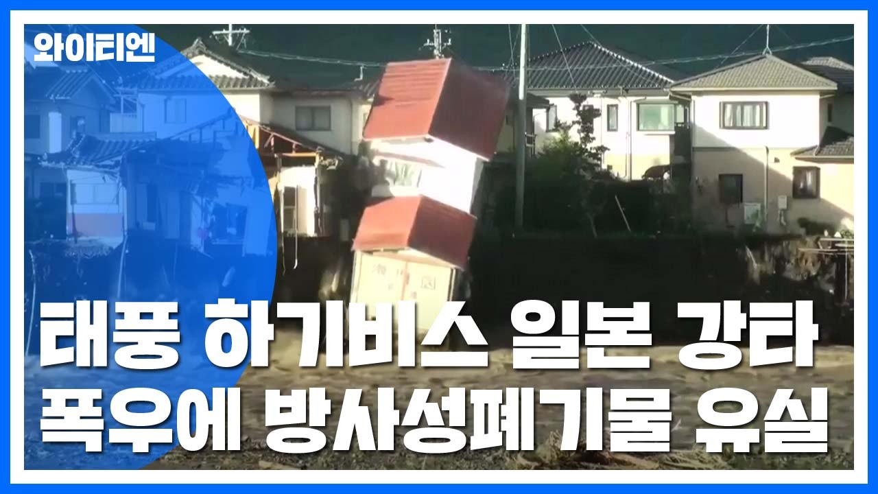 日, 태풍 하기비스 강타 피해 속출...방사성 폐기물도 유출 / YTN