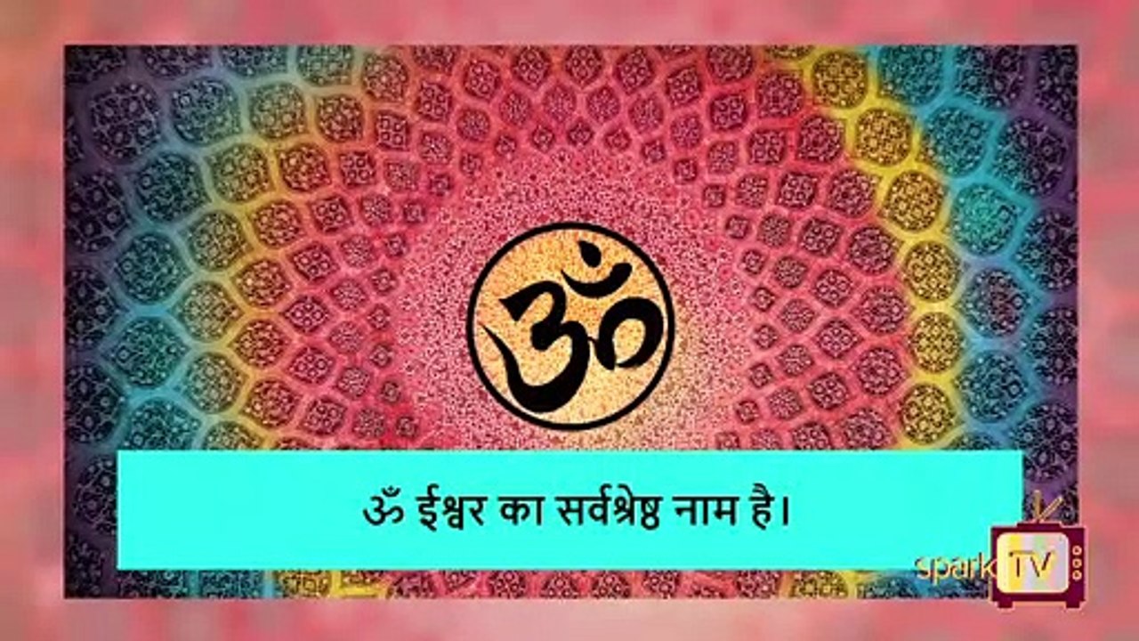 क्या है ॐ का मतलब?