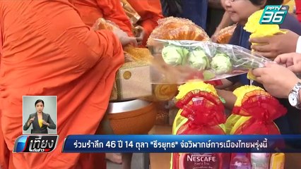 ร่วมรำลึก 46 ปี 14ตุลา "ธีรยุทธ" จ่อวิพากษ์การเมืองไทยพรุ่งนี้ | เที่ยงทันข่าว