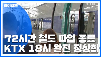 72시간 철도 파업 종료...KTX 오후 6시 완전 정상화 / YTN