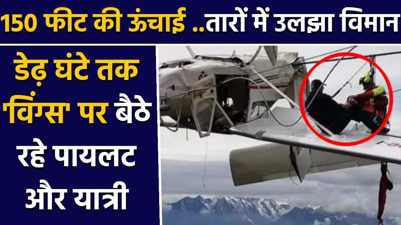 Italy में तारों में उलझा Plane ,डेढ़ घंटे तक 'wings' पर बैठे रहे pilot और passenger | वनइंडिया हिंदी