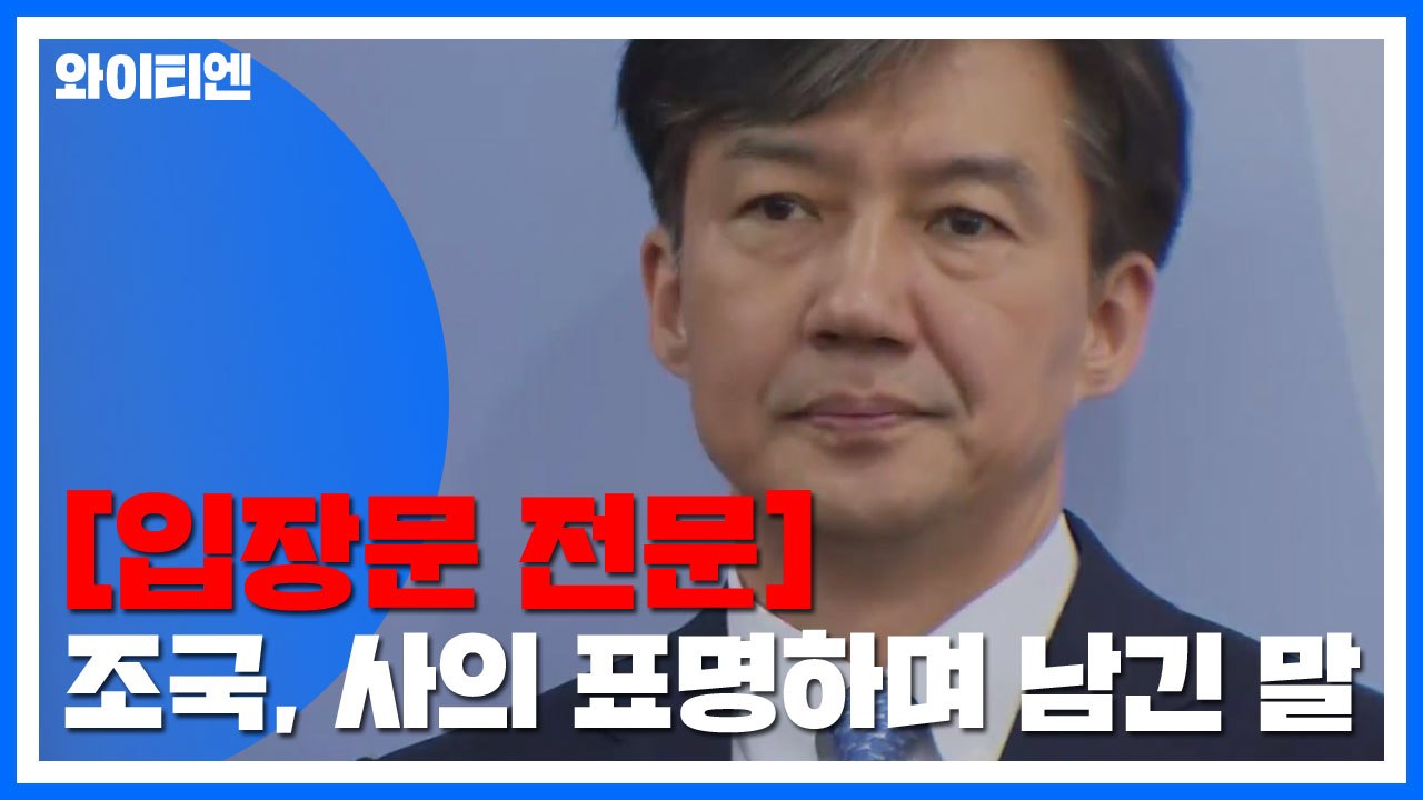 조국 장관 사의..."불쏘시개 역할 여기까지" (전문) / YTN