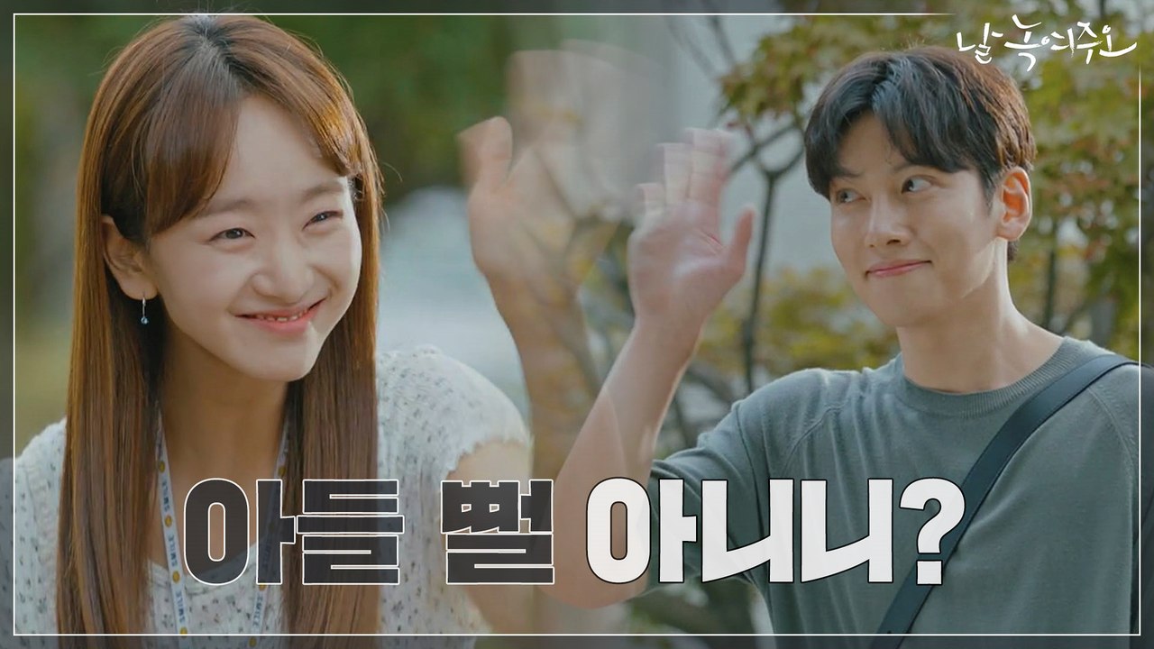 지창욱, 원진아 연하남과 행벅 미소에 질투! "아들 뻘 아니니?"