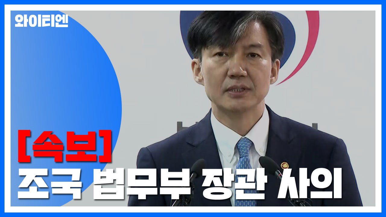 [속보] 조국 장관 전격 사의..."제 역할은 여기까지" / YTN
