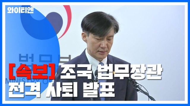 [속보] 조국 장관, 전격 사의 표명...임명 35일 만 / YTN