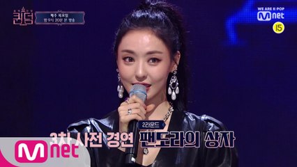 [예고/8회] 유닛 라운드 최종 결과! ′역대급 무대 속출′ 2라운드 팬도라의 상자!