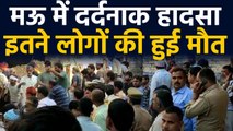 Uttar Pradesh के मऊ में Cylinder Blast, 10 से ज्यादा लोगों की death | वनइंडिया हिंदी