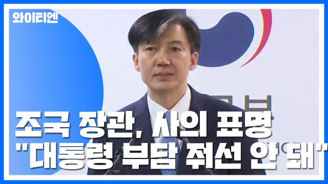 조국 장관, 임명 35일 만에 사의 표명... 대통령에 부담 드려 안된다 판단 / YTN