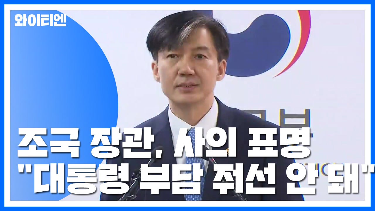 조국 장관, 임명 35일 만에 사의 표명..."대통령에 부담 드려 안된다 판단" / YTN
