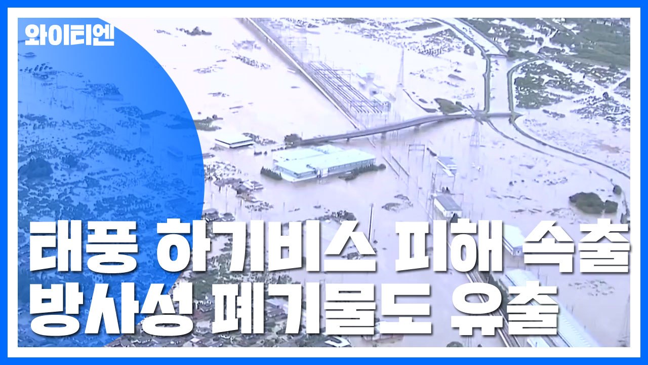 日, 태풍 하기비스 강타 피해 속출...방사성 폐기물도 유출 / YTN