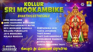 ಕೊಲ್ಲೂರು ಶ್ರೀ ಮೂಕಾಂಬಿಕೆ | Kollur Sri Mookambike Bhakthigeethegalu | Best Special Songs | Jhankar Music