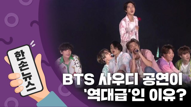 [15초뉴스] 방탄소년단 사우디 공연이 '역대급'인 이유 / YTN
