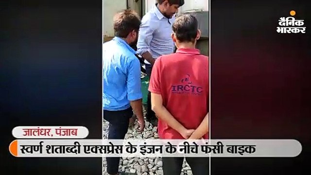 स्वर्ण शताब्दी के इंजन के नीचे फंसी बाइक, बाल-बाल बचा युवक