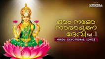 Om Namo Narayana Devi Vol 1 | Hindu devotional | Audio Jukebox