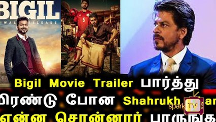 பிகில் டிரெய்லர் பற்றி ஷாருக்கான் ட்வீட்..!