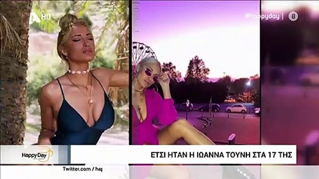 Η Ιωάννα Τούνη στα 17 της αγνώριστη και το Happy Day την τρολάρει: «Η χαμένη κόρη της Σαμίου»!