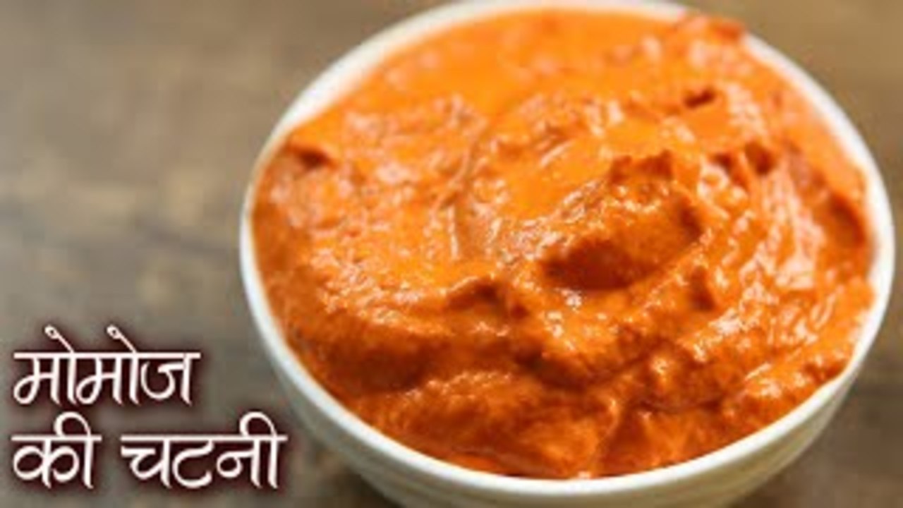 मोमोज की चटनी - Momos ki Chutney| मोमोज की चटनी...