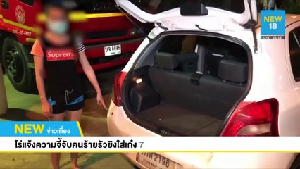 โร่แจ้งความจี้จับคนร้ายรัวยิงใส่เก๋ง 7 นัด | NEW18